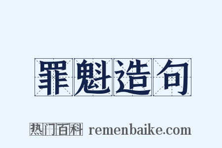罪魁造句是什么意思的图片